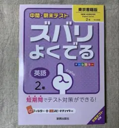 中間・期末テスト ズバリよくでる　英語中学2年