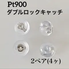 プラチナ！ ダブルロックキャッチ ！2ペア(4ヶ) ピアスキャッチ