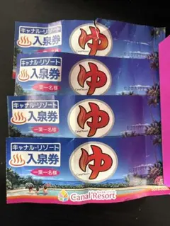 2026年最新】キャナルリゾート 回数券の人気アイテム - メルカリ
