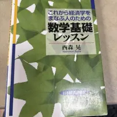 これから経済学をまなぶ人のための数学基礎レッスン