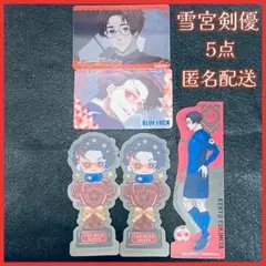 【ブルーロック】雪宮剣優 グッズ5点セット