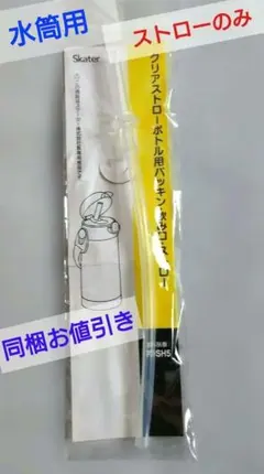 【未使用】Skater クリアストローボトル用 ストロー飲み口 PDSH5のサムネイル