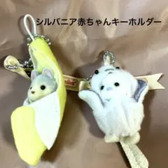 【2人セット販売】シルバニア赤ちゃんキーホルダー