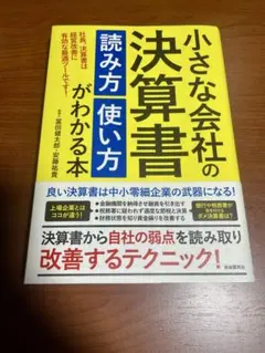 小さな会社の決算書 読み方 使い方【値引き】