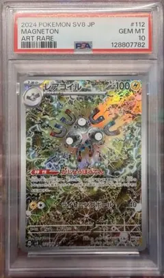 【PSA10】レアコイル AR sv8 超電ブレイカー 112/106