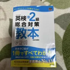 英検準2級総合対策教本 : 文部科学省後援