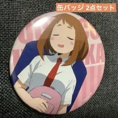 僕のヒーローアカデミア　 缶バッジ　麗日お茶子2点セット