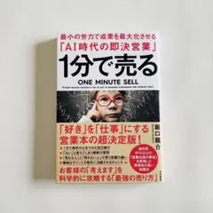 美品 1分で売る 最小の労力で成果を最大化させる「AI時代の即決営業