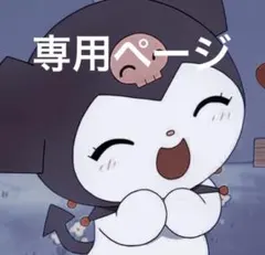 ねこ様専用ページ