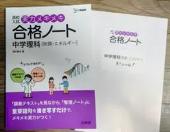 高校入試 実力メキメキ 合格ノート 中学理科