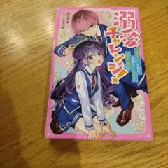 溺愛チャレンジ! 恋愛ぎらいな私が、学園のモテ男子と秘密の婚約!?