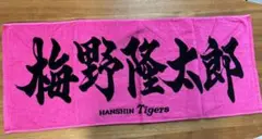 阪神タイガース 応援タオル 梅野
