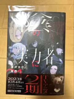 陰の実力者になりたくて！01 【美品】小説　逢沢大介