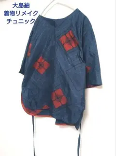 大島紬着物リメイクチュニック暗い藍色系