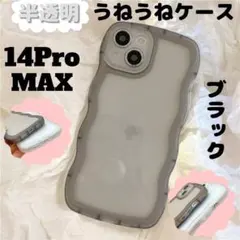 .うねうね iPhone14ProMax ケース 半透明 ブラック クリアケース