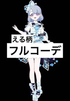 ジュエルバズリウムアクアマリン　フルコーデ　六堂える