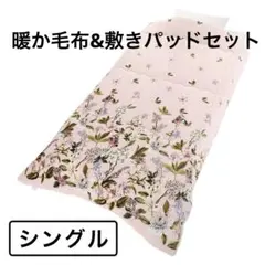 ＜シングル＞ 大津毛織 吸湿発熱ホットテックス ボア毛布ふとん&敷きパッド