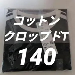 ユニクロAIRism ブラックコットンクロップド Tシャツ 140