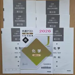 共通テスト 直前 対策問題集 化学 2026