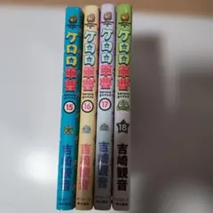 ケロロ軍曹 18.17.16.15. 吉崎 観音