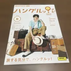 高橋文哉 表紙 NHKハングルッ！ナビ 2023年8月号