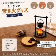 ミニチュア 焚き火セット キャンプ ジオラマ ドールハウス 薪 斧 鍋