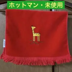 【未使用】ホットマン　ベビー　タオル　キリン