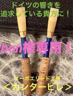 オーボエリード＜カンタービレ＞ギルツィオ （中古チューブ）MH：5本