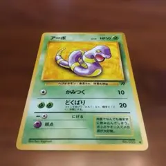 ポケモンカード アーボ 旧裏面