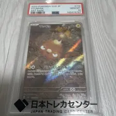 え*く様 ポケモン マッギョ AR PSA10 - メルカリ
