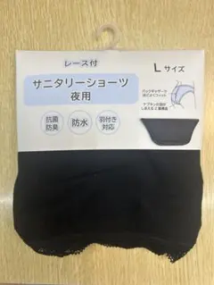 Lサイズ サニタリーショーツ 夜用　黒新品未使用