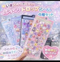 大人気 即売れ♡ ドロップシール 4種 ぷっくり立体 透明感 デコ