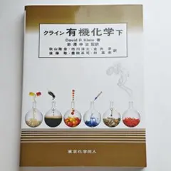 クライン有機化学 上・下・問題の解き方 - メルカリ