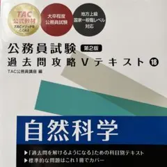公務員試験 過去問攻略Vテキスト 18 自然科学 第2版