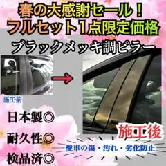 クラウンクロスオーバー 16代目 Bピラー4p 超鏡面ブラックメッキ調