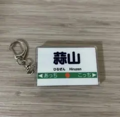 桃鉄 エディオン 特典 駅名 アクリルキーホルダー 蒜山
