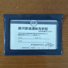 さよなら銀河鉄道999　銀河鉄道運転免許証　非売品 2025年最新】銀河鉄道運転免許証の人気アイテム - メルカリ