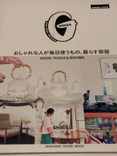 GINZA 特別編集 おしゃれな人が毎日使うもの、暮らす部屋