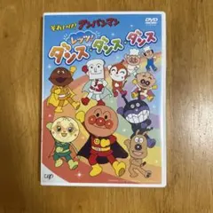 それいけ!アンパンマン レッツ!ダンス・ダンス・ダンス