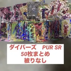 ドラゴンボール　ダイバーズ　PUR SR まとめ　50枚　被りなし