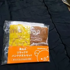 ローソン　リラックマ　ハンドタオル　セット　新品