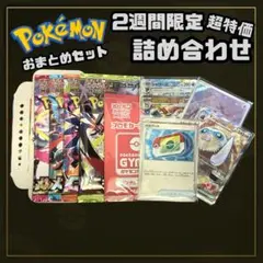 【超特価ゲリラ】早い者勝ち ポケカおまとめセット ポケモンカード 値下げ不可