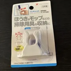 「ワンキャッチ」　掃除用具の収納に！