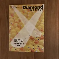 週刊ダイヤモンド　2025/11/1•8合併号 採用力　人材争奪戦への秘策