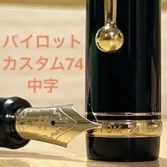 カスタム74 F 細字｜時を閉じ込めた新品未使用万年筆｜ラベル・シール付の完全体 カスタム74 F 細字｜時を閉じ込めた新品未使用万年筆｜ラベル・シール