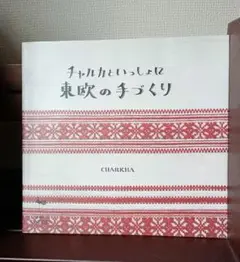変更しました　CHARKHA　チャルカ　布ノート 変更しました CHARKHA チャルカ 布ノート 変更しました CHARKHA