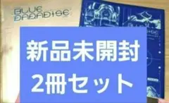 ZEROBASEONE　BLUEPARADISE新品未開封 2冊