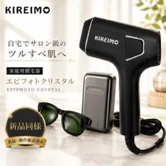 新品級】KIREIMO 家庭用脱毛器 エピフォトクリスタル ブラック - メルカリ