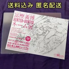 冨樫義博 HUNTER×HUNTER ネーム展 フライヤー