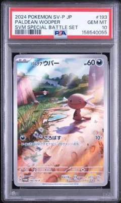 パルデアウパー 193/SV-P　PSA10